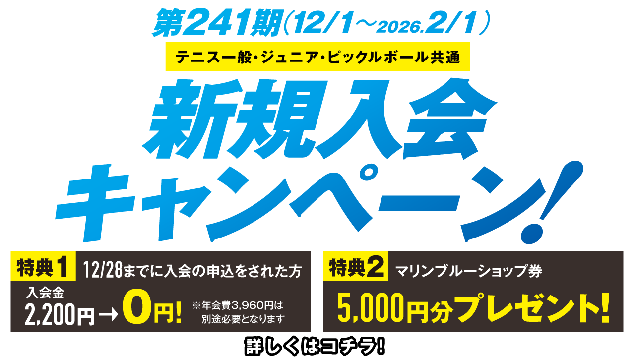 新規入会キャンペーン第241期