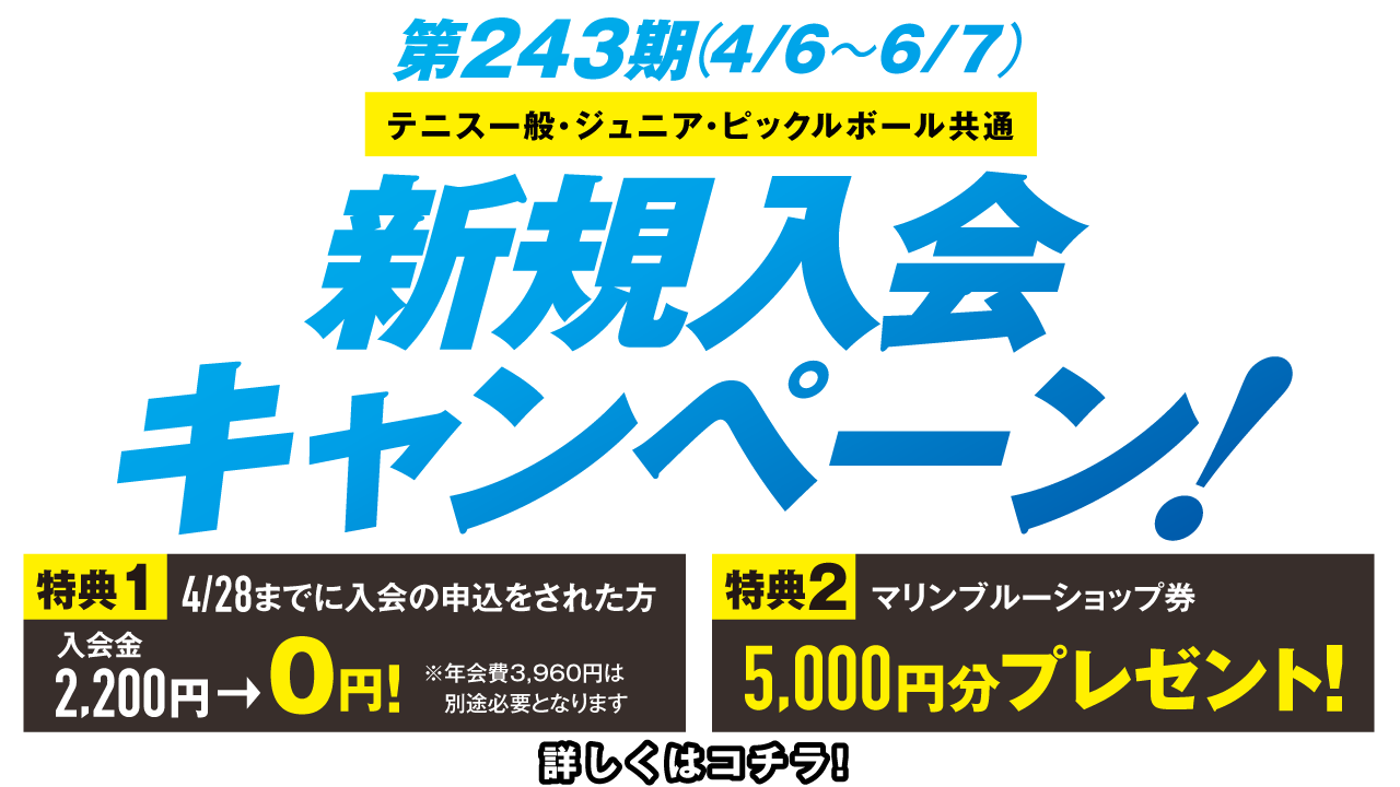 新規入会キャンペーン第243期