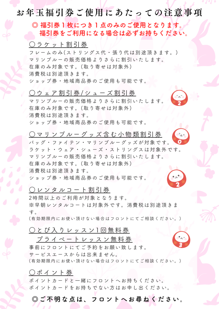 お年玉福引券ご使用にあたっての注意事項について - マリンブルーテニススクール | 新潟市中央区・全面室内コート