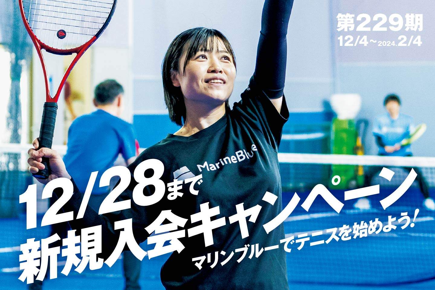 12/28まで！新規入会キャンペーン マリンブルーでテニスを始めよう！