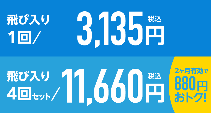 飛び入りレッスン(1回)3,135円(税込)、飛び入りレッスン(2ヶ月有効・4回)11,660円(税込)