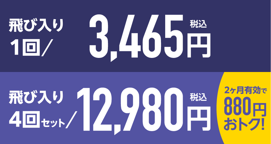 飛び入りレッスン(1回)3,465円(税込)、飛び入りレッスン(2ヶ月有効・4回)12,980円(税込)