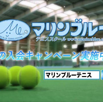 マリンブルーテニススクール テレビCM