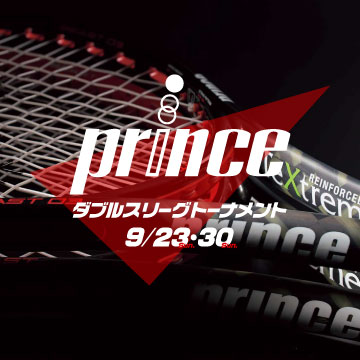 princeダブルスリーグトーナメント